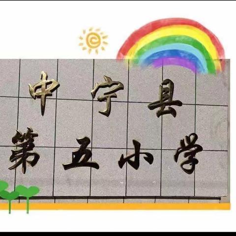 三字笔墨书风采，一话经典润桃李 ——中宁县第五小学教师“三字一话”比赛活动纪实