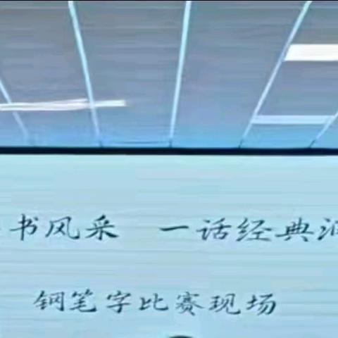 三字笔墨书风采，一话经典润桃李 ——中宁县第五小学教师“三字一话”比赛活动纪实