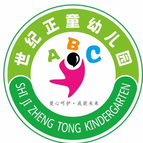 2024年秋季招生开始啦 欢迎👏来世纪正童幼儿园