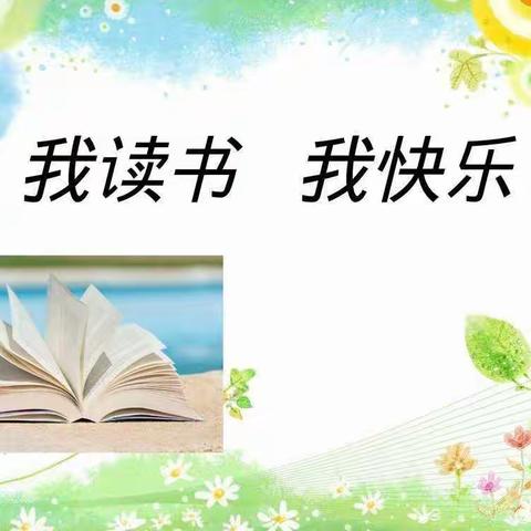 兴县第二实验学校“迎新年，庆元旦”系列活动——“我读书，我快乐”高段演讲比赛