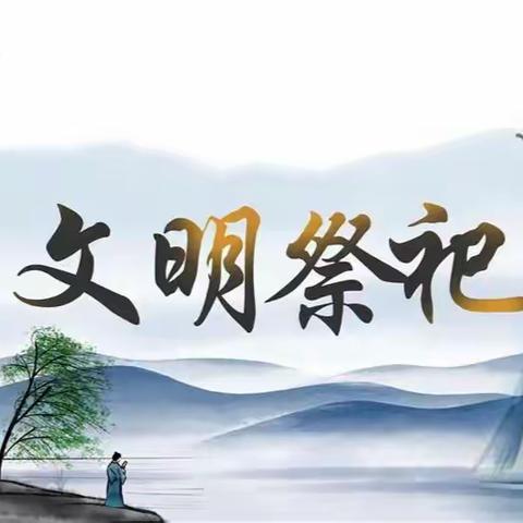 清明节文明祭扫