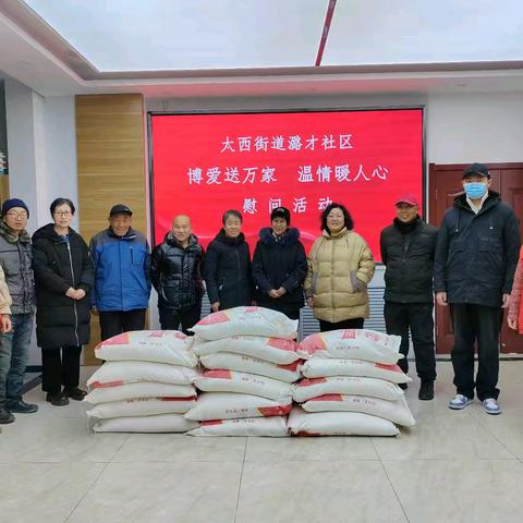 太西街道潞才社区“博爱送万家”慰问活动