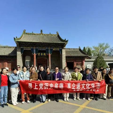 寻上党历史底蕴 享企退文化生活