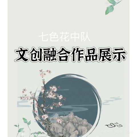 “传统新生，文创融合”——蛇口学校四1中队2024年暑假德育文创融合作品展示