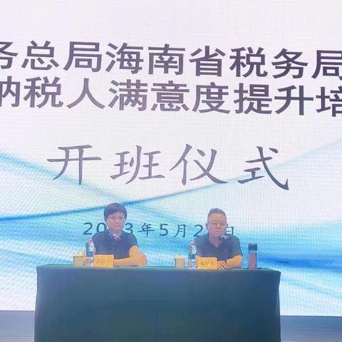 深度精炼以学增智，精准赋能满意提升——海南省税务局举办2023年全省纳税人满意度提升培训班