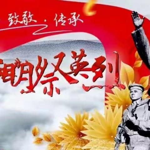 【全环境立德树人】清明祭英烈 共铸中华魂——东明县焦园乡实验学校清明节主题实践活动