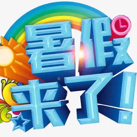 快乐过暑假  安全不放假——安龙县第五小学暑假放假通知