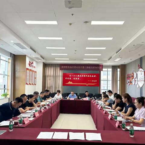 深入学习全会精神 ｜ 民建未央工委举办三季度主任办公会