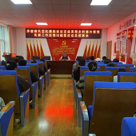 泽曲镇巩固拓展脱贫攻坚成果同乡村振兴有效衔接考核评估反馈问题整改动员部署会