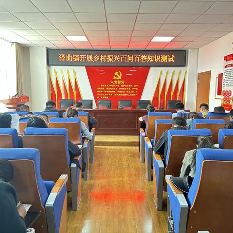 泽曲镇组织开展“岗位大练兵 业务大比武”乡村振兴“百问百答”知识测试