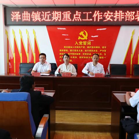 泽曲镇召开近期重点工作安排部署会
