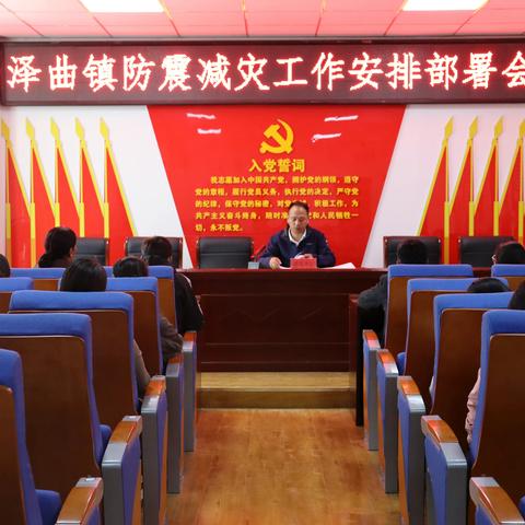 泽曲镇召开防震减灾工作安排部署会