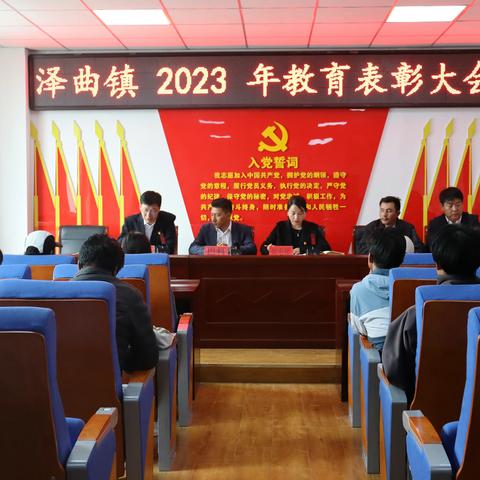 泽曲镇召开2023年度教育表彰大会