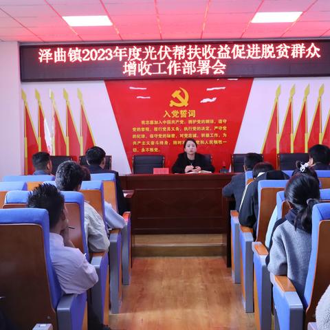 泽曲镇召开 2023 年度光伏帮扶收益促进脱贫群众增收工作部署会