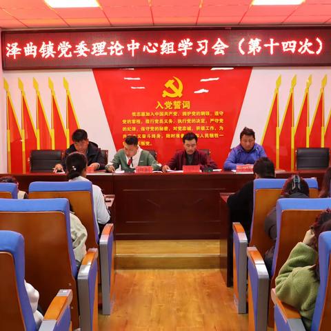 泽曲镇召开党委理论中心组学习会（第十四次）