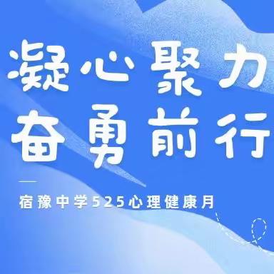 宿豫中学525心理健康月系列活动——《凝心聚力 奋勇前行》团体辅导