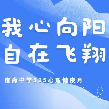 宿豫中学525心理健康月系列活动——《525现场活动》