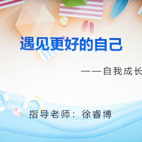 长程团体心理辅导——遇见更好的自己