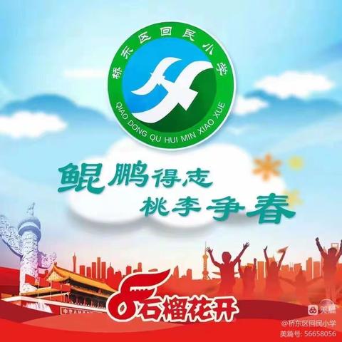 【桥东区回民小学·校园时讯】多元运动锻炼，乐享健康假期