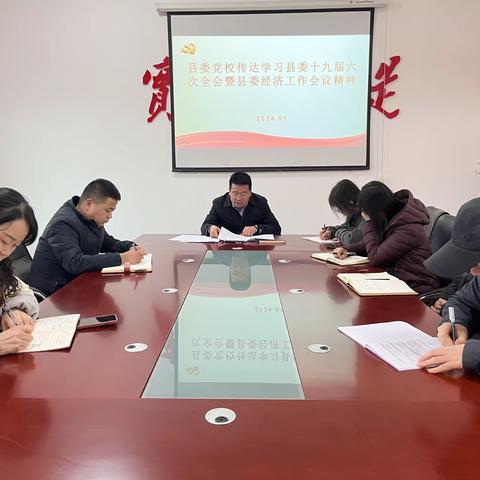 县委党校传达学习县委十九届六次全会暨县委经济工作会议精神