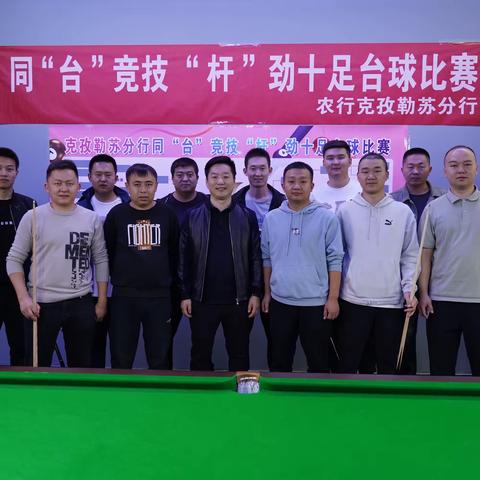 克孜勒苏分行开展同“台”竞技 “杆”劲十足台球比赛活动