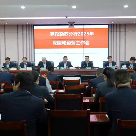 克孜勒苏分行召开2025年党建和经营工作会议