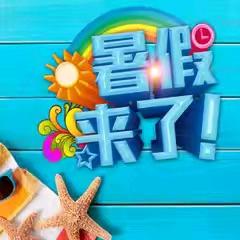 不负“暑”光     留“夏”美好——育才小学四（4）