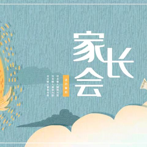 春风有信 花开有期—育才小学五（4）班家长会纪实