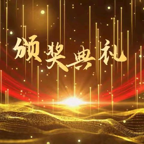 育才小学五（4）班2024—2025年度第一学期期末综合考评颁奖盛典及开学质优作业颁奖