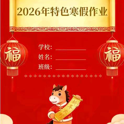 骐骥驰骋 马到成功—— 育才小学六（4）寒假特色作业清单