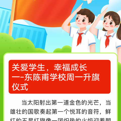 关爱学生，幸福成长——东陈甫学校周一升旗仪式