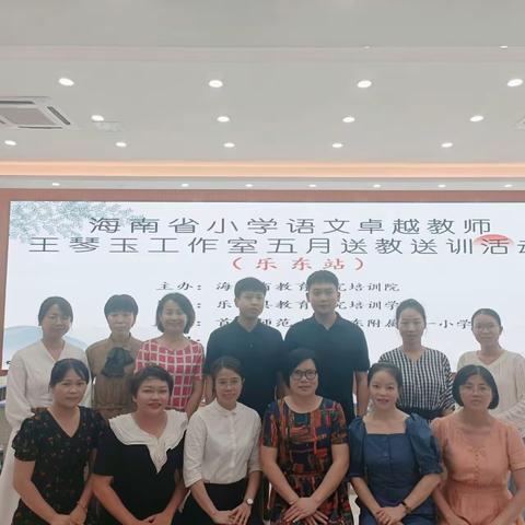 新理念，新课堂，真学习——幸福语文团队五月送教送训活动（乐东站）（二）