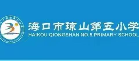 海口市琼山第五小学2026年国家义务教育质量监测工作纪实