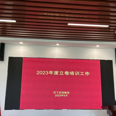 【历下档案】区档案馆积极开展2023年度立卷归档工作