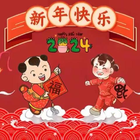 “喜迎元旦，欢庆新年”——谢屯镇中心小学二年一班庆元旦主题活动美篇
