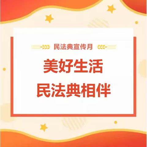 中共河南省委机关幼儿园“美好生活·民法典相伴”——学习宣传专栏