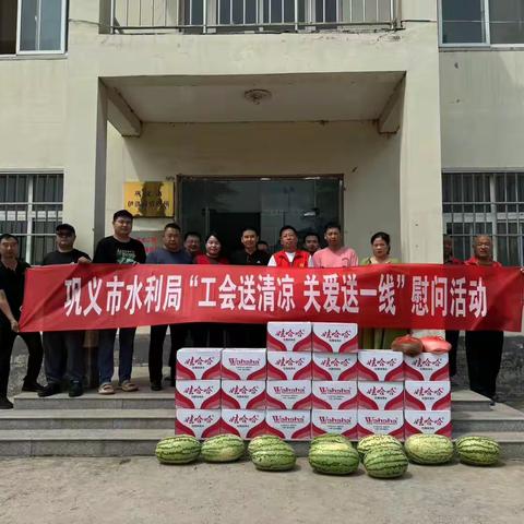 “工会送清凉 关爱送一线” 巩义市水利局开展夏季防暑降温送清凉活动