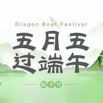 粽情端午   忻州现代双语-五四班卫航睿