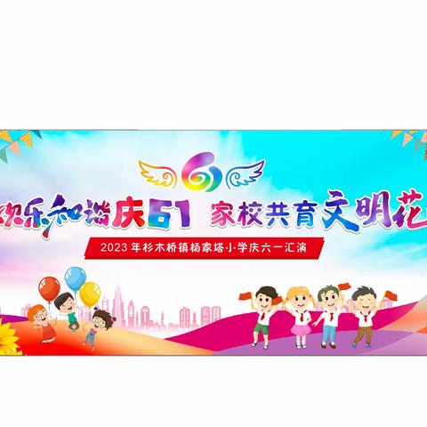 杨塔小学2023年六一儿童节邀请函