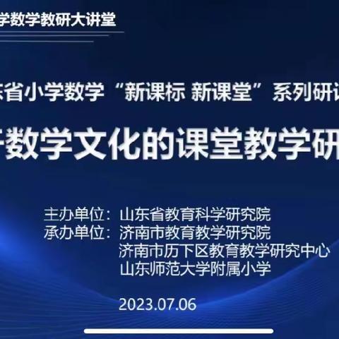 山东省小学数学“新课标  新课堂”系列研讨活动——基于数学文化的课堂教学研讨会