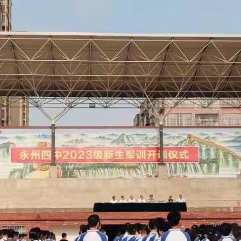 2023年8月23日永州四中军训开训啦——年少正当时，青春待起航