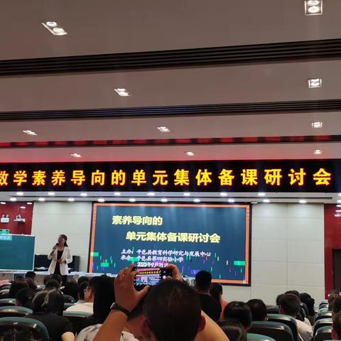聚焦核心素养 精研集体备课——平邑县小学数学素养导向的单元集体备课研讨会