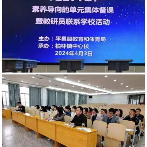 平邑县小学数学素养导向的单元集体备课暨教研员联系学校活动