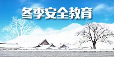 冬季安全教育——襄汾县第三小学校四年级安全专题会议【2023-2024第29期】