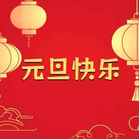 元旦放假通知及安全提醒 ‍——襄汾县第三小学校【2025—2026第28期】