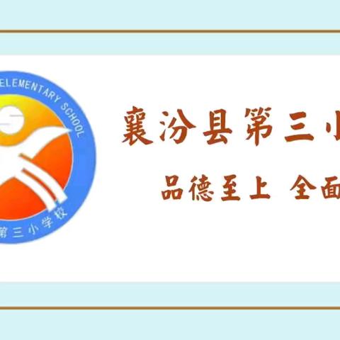共同守护孩子生命安全——襄汾县第三小学校关于引导家长理性选择“校外托管机构（小饭桌）”的倡议书【2025—2026第26期】