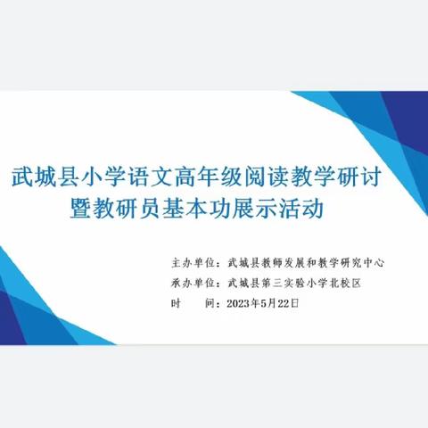 思行并进，聚势赋能——记武城县小学语文高年级阅读教学研讨暨教研员基本功展示活动