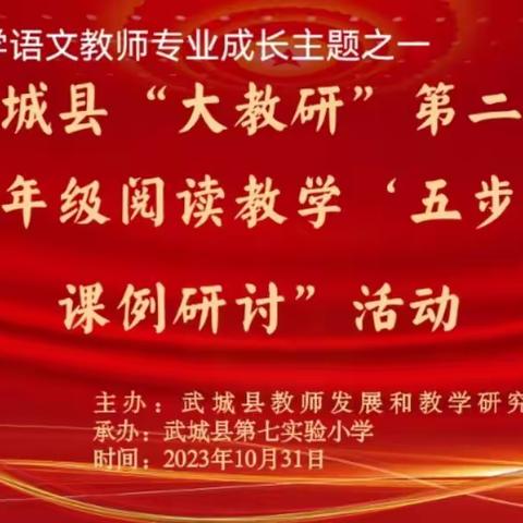 精研细琢炼课堂 笃行求是思共进——武城县“大教研”第二期暨“小学语文低年级阅读教学‘五步十环’课例研讨”活动纪实