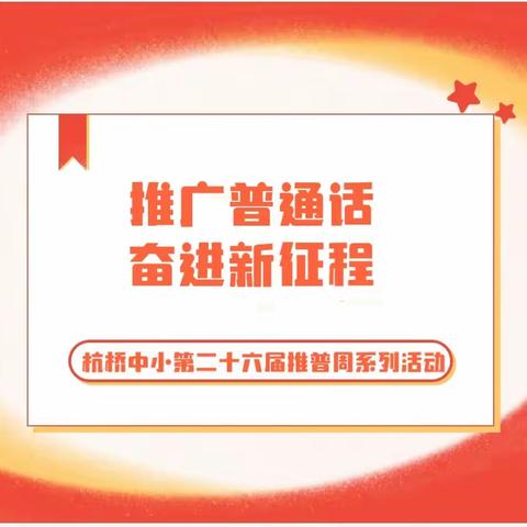 推广普通话   奋进新征程——杭桥中心小学推普周系列活动