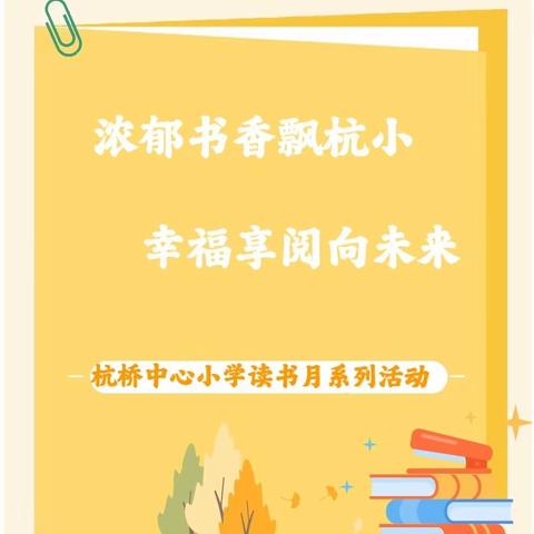 浓郁书香飘杭小  幸福享阅向未来——杭桥中小读书月系列活动